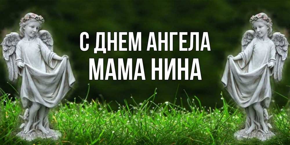 Открытка на каждый день с именем, Мама-Нина С днем ангела небо, ангел, девушка Прикольная открытка с пожеланием онлайн скачать бесплатно 
