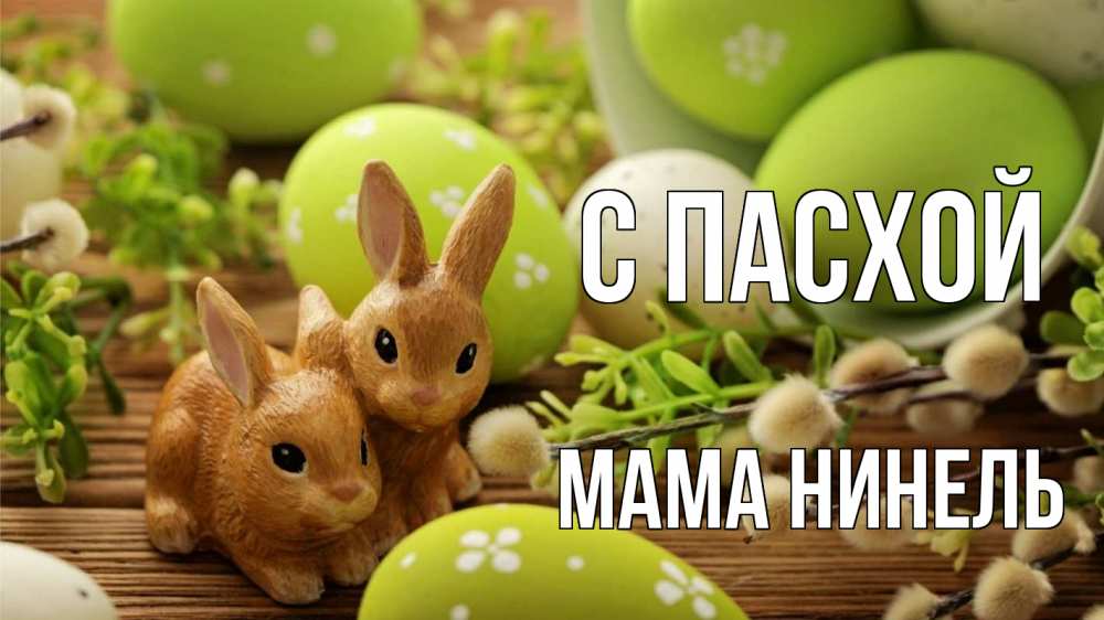 Открытка на каждый день с именем, Мама-Нинель С пасхой пасха Прикольная открытка с пожеланием онлайн скачать бесплатно 