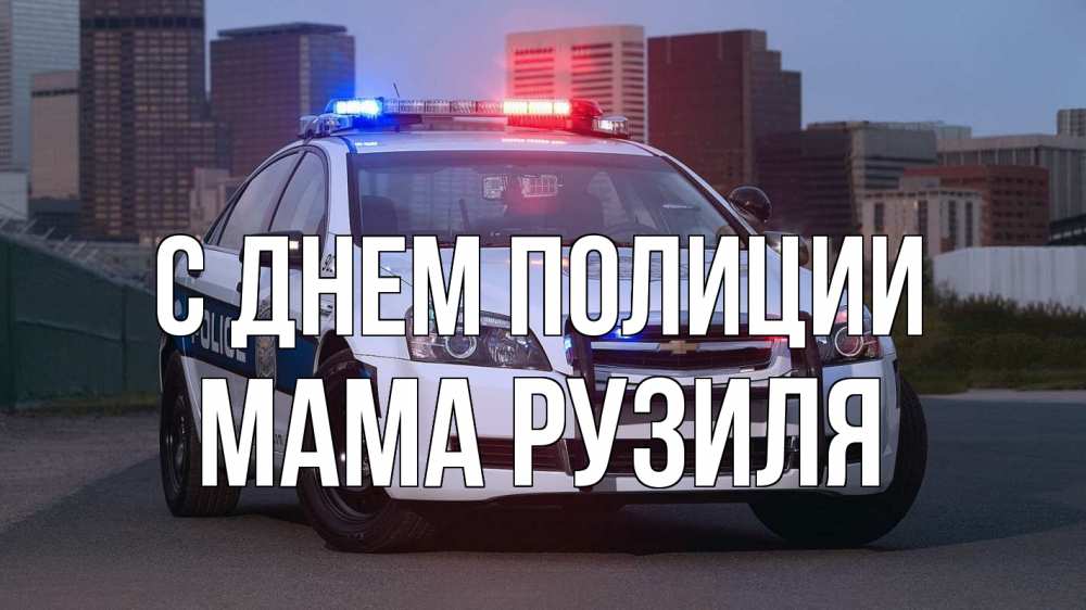Открытка на каждый день с именем, Мама-Рузиля С днем полиции полиция Прикольная открытка с пожеланием онлайн скачать бесплатно 