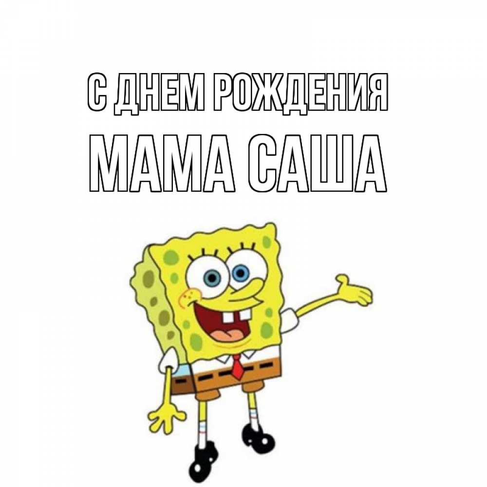 Открытка на каждый день с именем, Мама-Саша С днем рождения веселые Прикольная открытка с пожеланием онлайн скачать бесплатно 