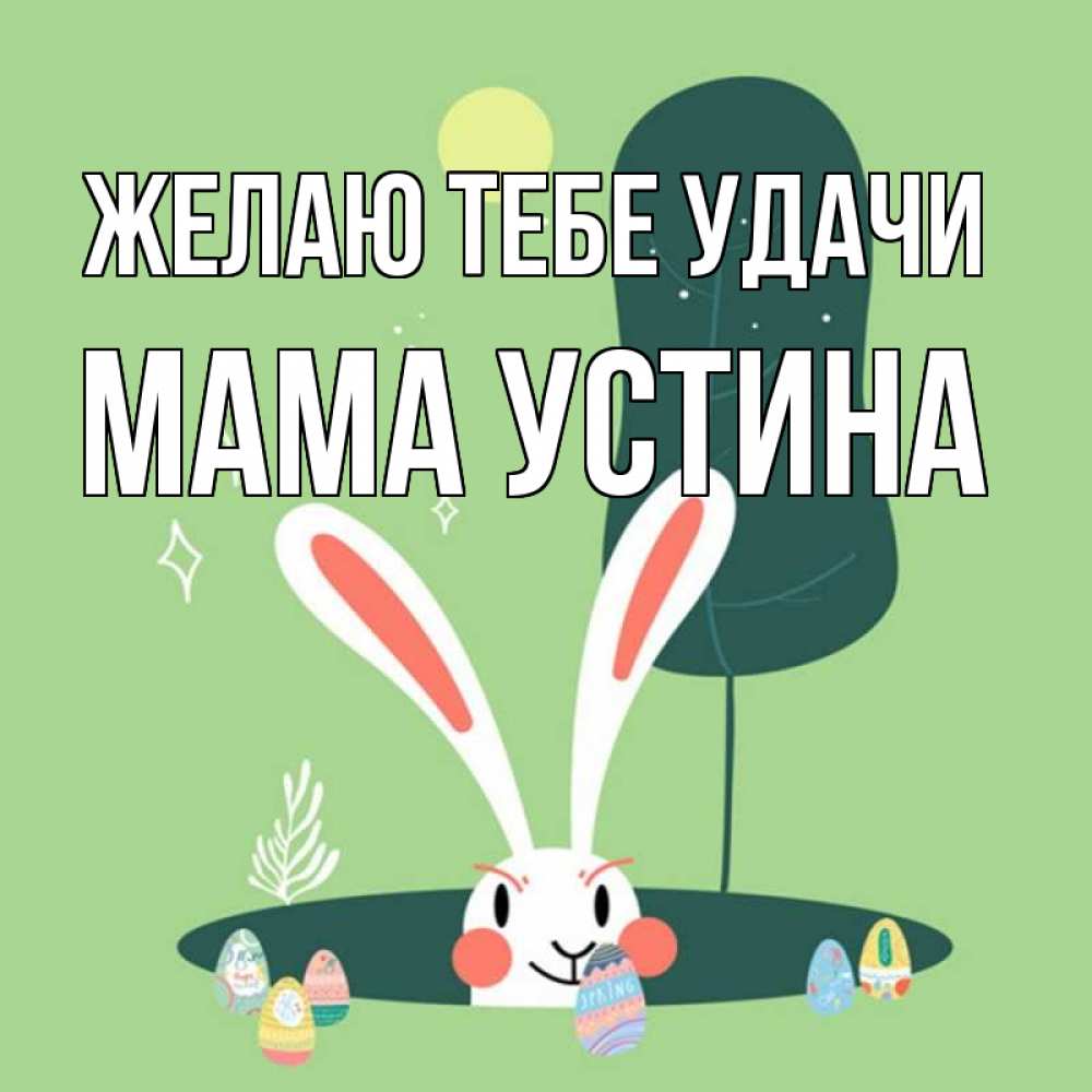 Открытка на каждый день с именем, Мама-Устина Желаю тебе удачи заяц Прикольная открытка с пожеланием онлайн скачать бесплатно 