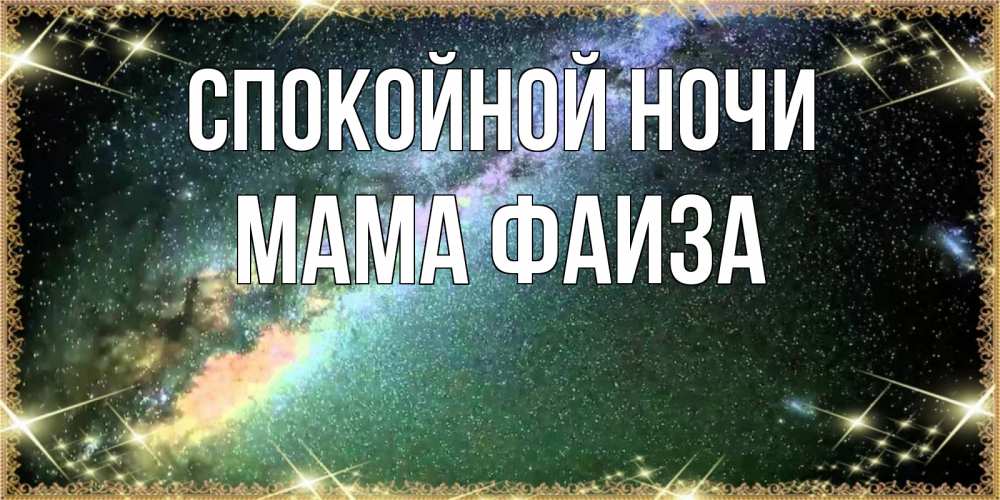 Открытка на каждый день с именем, Мама-Фаиза Спокойной ночи спи и засыпай и высыпайся Прикольная открытка с пожеланием онлайн скачать бесплатно 