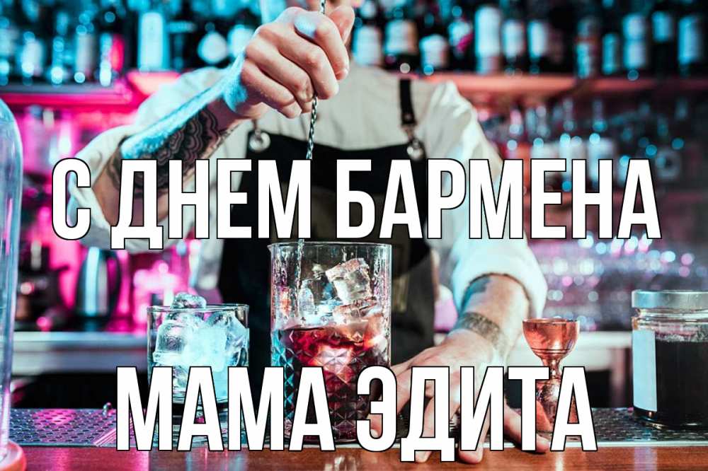 Открытка на каждый день с именем, Мама-Эдита С днем бармена с днем бармена Прикольная открытка с пожеланием онлайн скачать бесплатно 