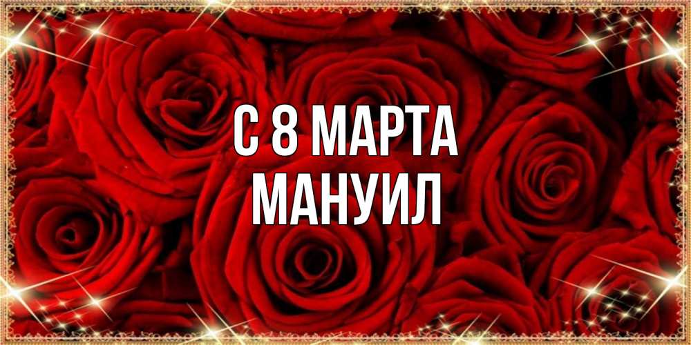 Открытка на каждый день с именем, Мануил С 8 МАРТА открытка для любимой Прикольная открытка с пожеланием онлайн скачать бесплатно 