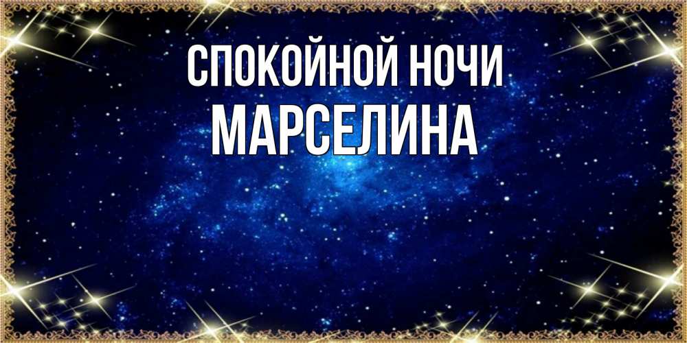 Открытка на каждый день с именем, Марселина Спокойной ночи открытки перед сном Прикольная открытка с пожеланием онлайн скачать бесплатно 