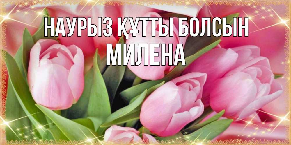 Открытка на каждый день с именем, Милена Наурыз құтты болсын красивые открытки на наурыз для милых дам Прикольная открытка с пожеланием онлайн скачать бесплатно 