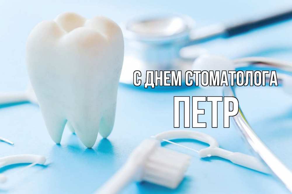 Открытка на каждый день с именем, Петр С днем стоматолога с днем стоматолога Прикольная открытка с пожеланием онлайн скачать бесплатно 