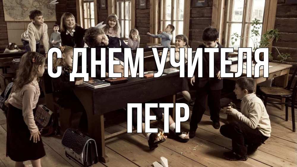 Открытка на каждый день с именем, Петр С днем учителя с днем учителя Прикольная открытка с пожеланием онлайн скачать бесплатно 