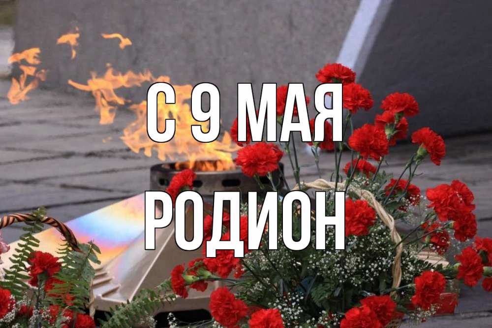 Открытка на каждый день с именем, Родион С 9 мая 9 мая Прикольная открытка с пожеланием онлайн скачать бесплатно 