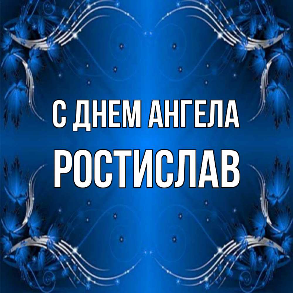 Открытка на каждый день с именем, Ростислав С днем ангела красивая рамочка с узорами Прикольная открытка с пожеланием онлайн скачать бесплатно 