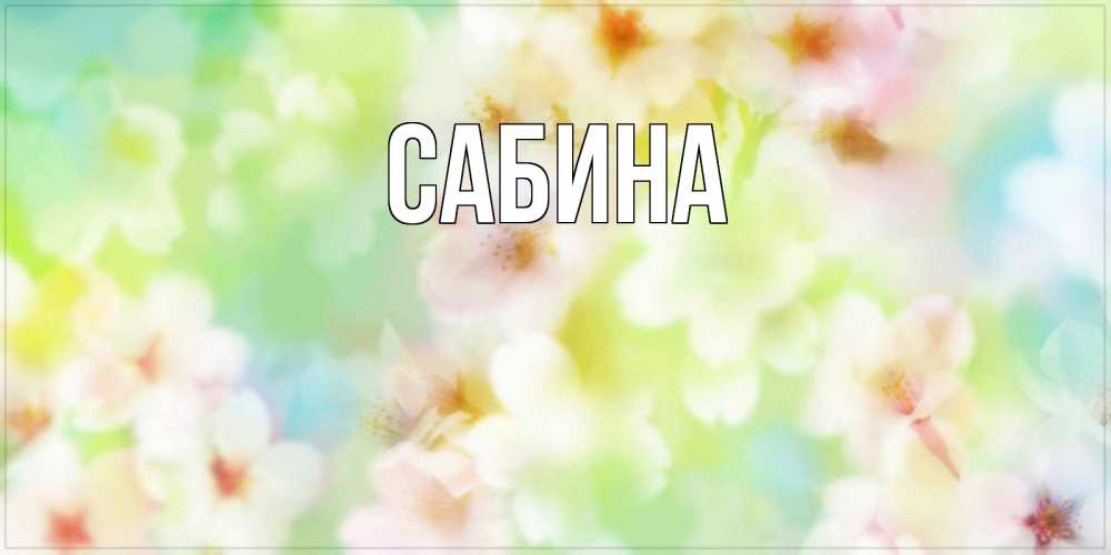 Открытка на каждый день с именем, Сабина Главная удачного летнего солнечного дня Прикольная открытка с пожеланием онлайн скачать бесплатно 