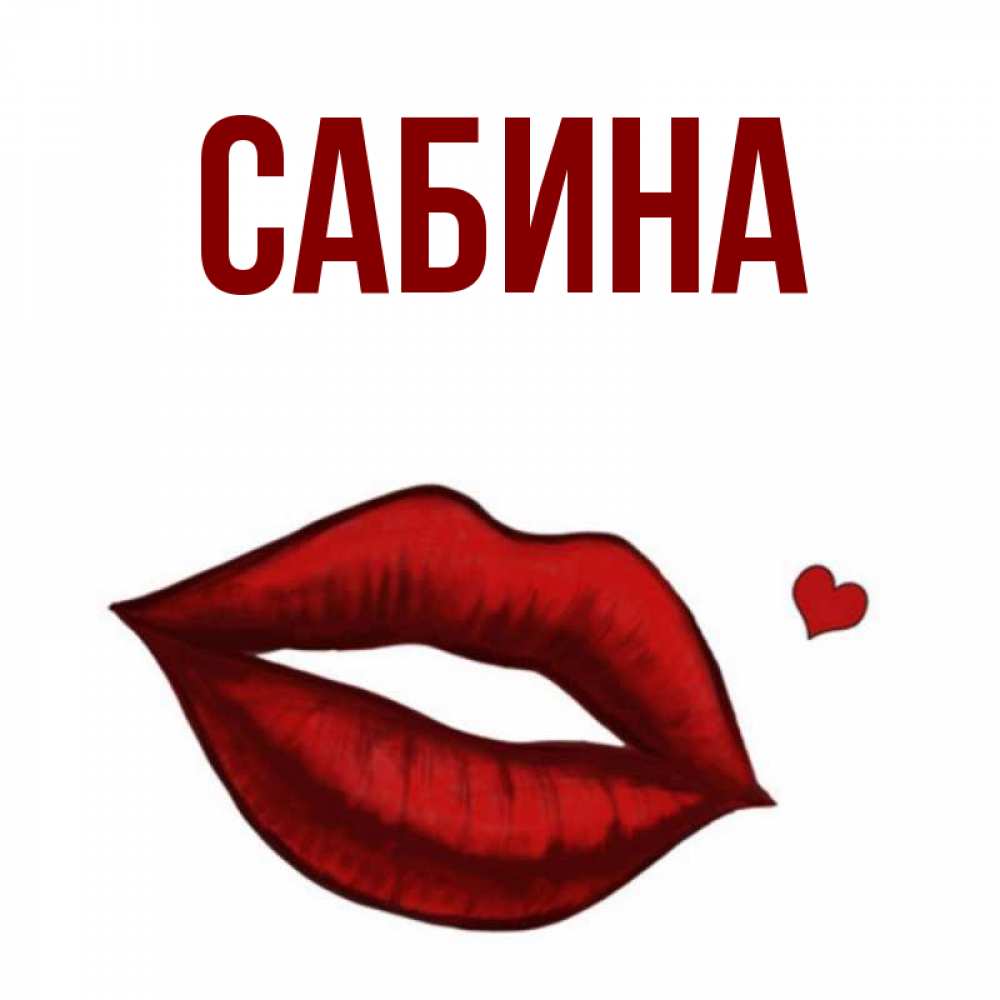 Открытка на каждый день с именем, Сабина Главная сердечко и губы целуют Прикольная открытка с пожеланием онлайн скачать бесплатно 