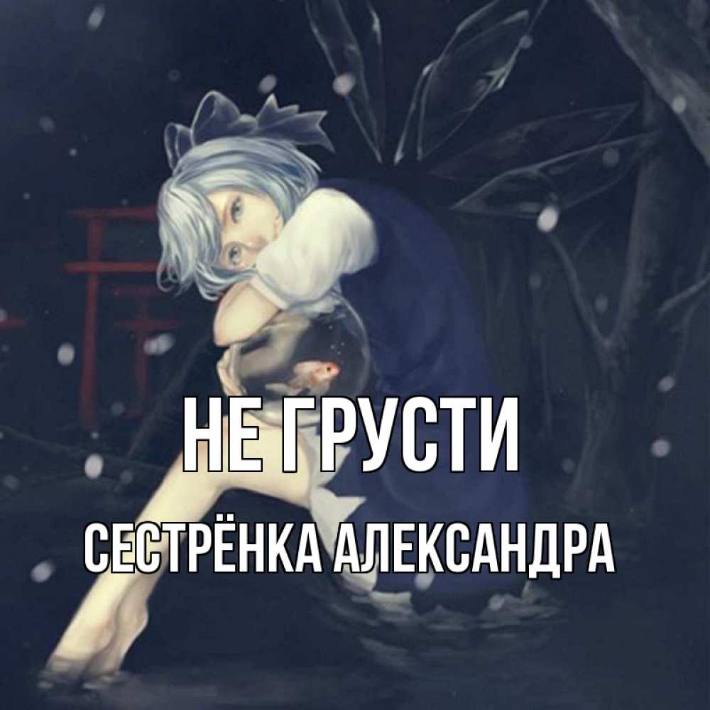 Открытка на каждый день с именем, Сестрёнка-Александра Не грусти девушка и рыбка в аквариуме Прикольная открытка с пожеланием онлайн скачать бесплатно 