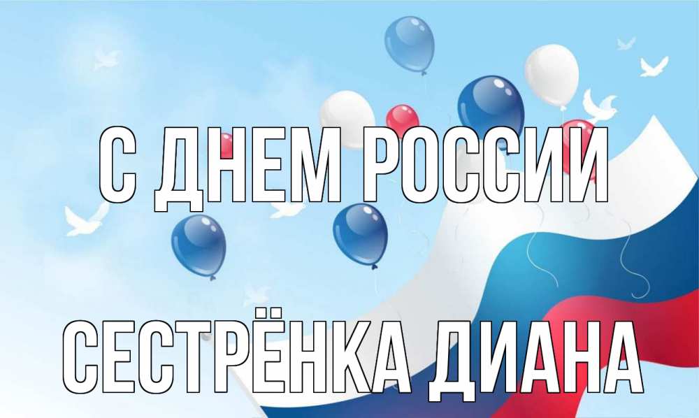 Открытка на каждый день с именем, Сестрёнка-Диана С днем россии С днем России Прикольная открытка с пожеланием онлайн скачать бесплатно 