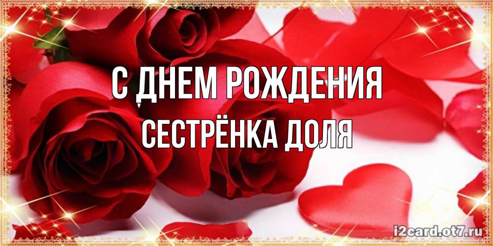 Открытка на каждый день с именем, Сестрёнка-Доля С днем рождения красные розы и красные сердечки Прикольная открытка с пожеланием онлайн скачать бесплатно 