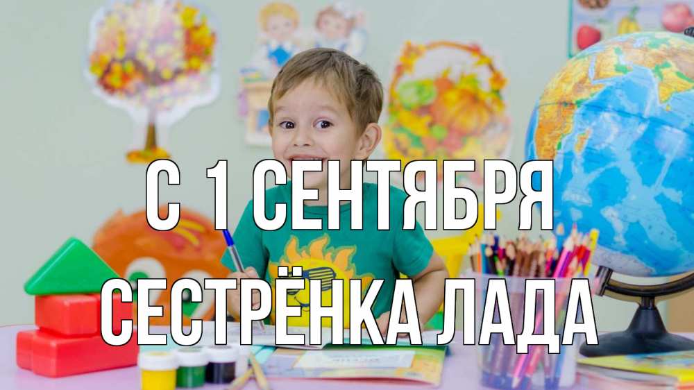 Открытка на каждый день с именем, Сестрёнка-Лада С 1 сентября 1 сентября Прикольная открытка с пожеланием онлайн скачать бесплатно 