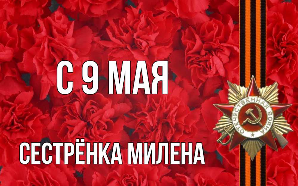 Открытка на каждый день с именем, Сестрёнка-Милена С 9 мая 9 мая Прикольная открытка с пожеланием онлайн скачать бесплатно 