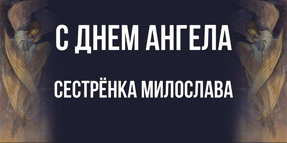 Открытка на каждый день с именем, Сестрёнка-Милослава С днем ангела день ангела Прикольная открытка с пожеланием онлайн скачать бесплатно 