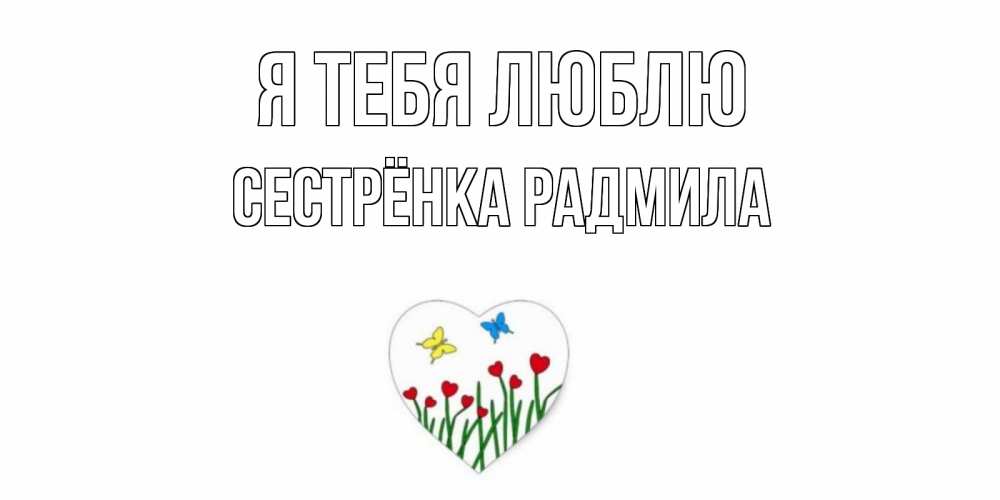 Открытка на каждый день с именем, Сестрёнка-Радмила Я тебя люблю сердечки, бабочки Прикольная открытка с пожеланием онлайн скачать бесплатно 