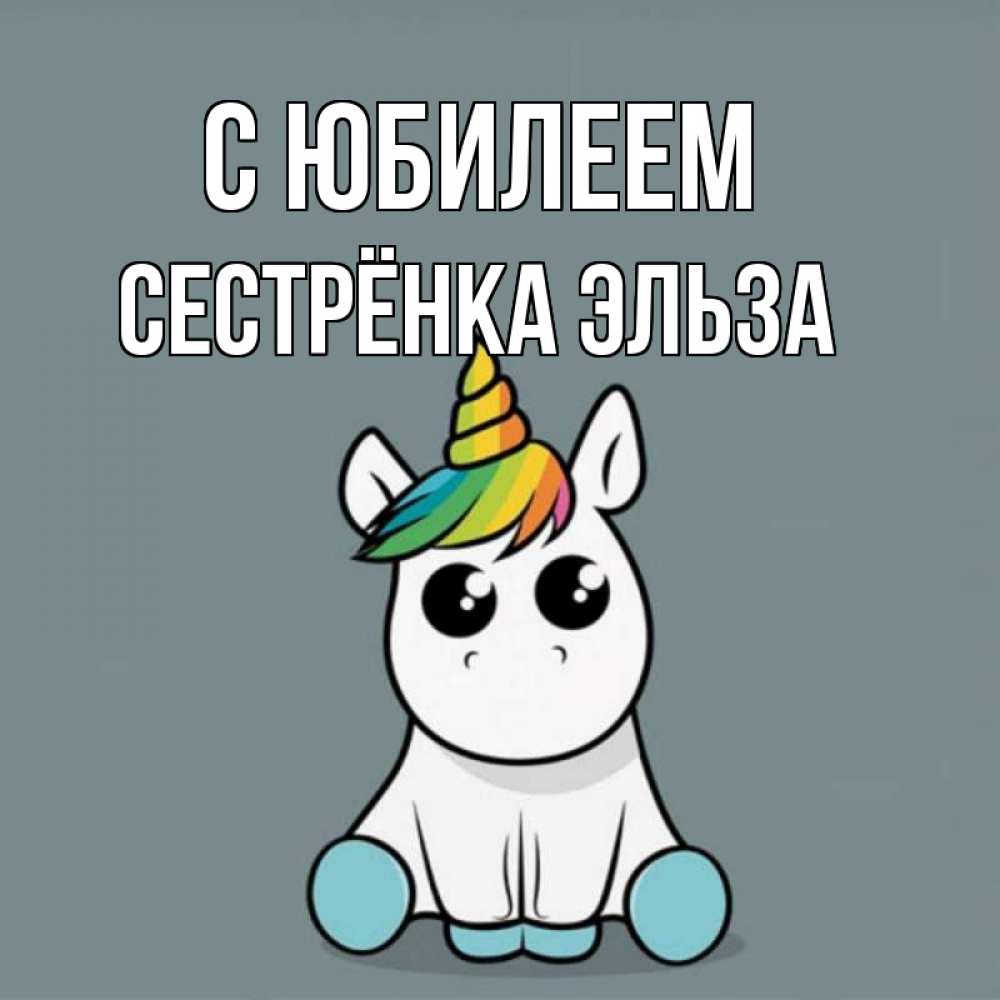 Открытка на каждый день с именем, Сестрёнка-Эльза С юбилеем пони Прикольная открытка с пожеланием онлайн скачать бесплатно 