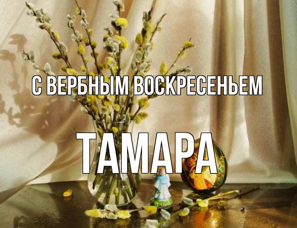Открытка на каждый день с именем, Тамара С вербным воскресеньем верба 1 Прикольная открытка с пожеланием онлайн скачать бесплатно 
