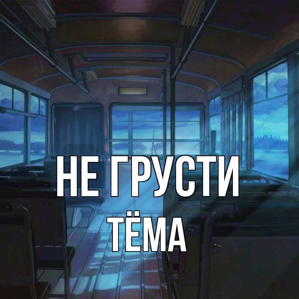 Открытка на каждый день с именем, Тёма Не грусти страшилка Прикольная открытка с пожеланием онлайн скачать бесплатно 