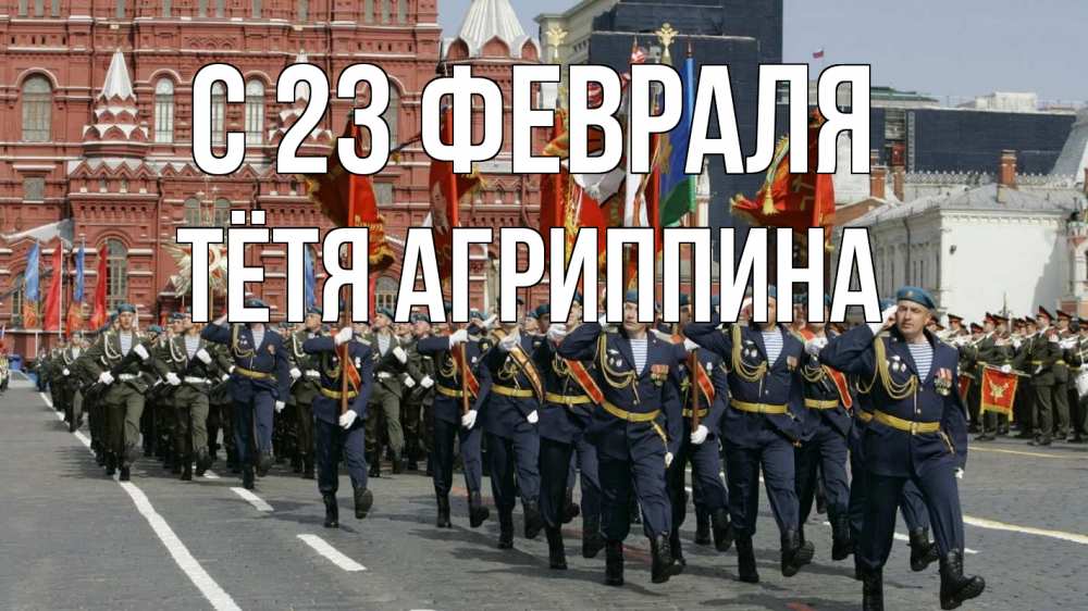 Открытка на каждый день с именем, Тётя-Агриппина С 23 февраля 23 февраля Прикольная открытка с пожеланием онлайн скачать бесплатно 