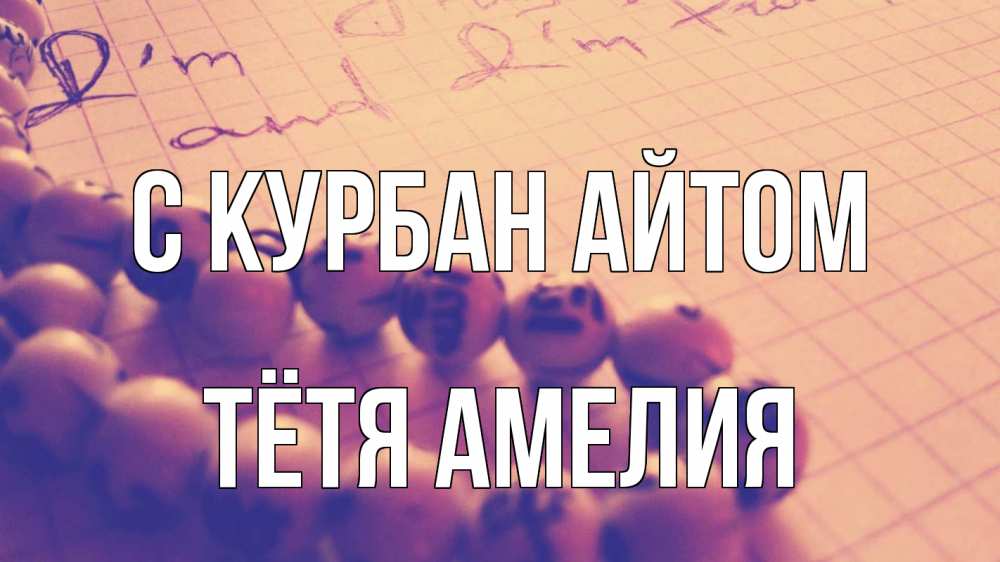 Открытка на каждый день с именем, Тётя-Амелия С курбан айтом четки Прикольная открытка с пожеланием онлайн скачать бесплатно 