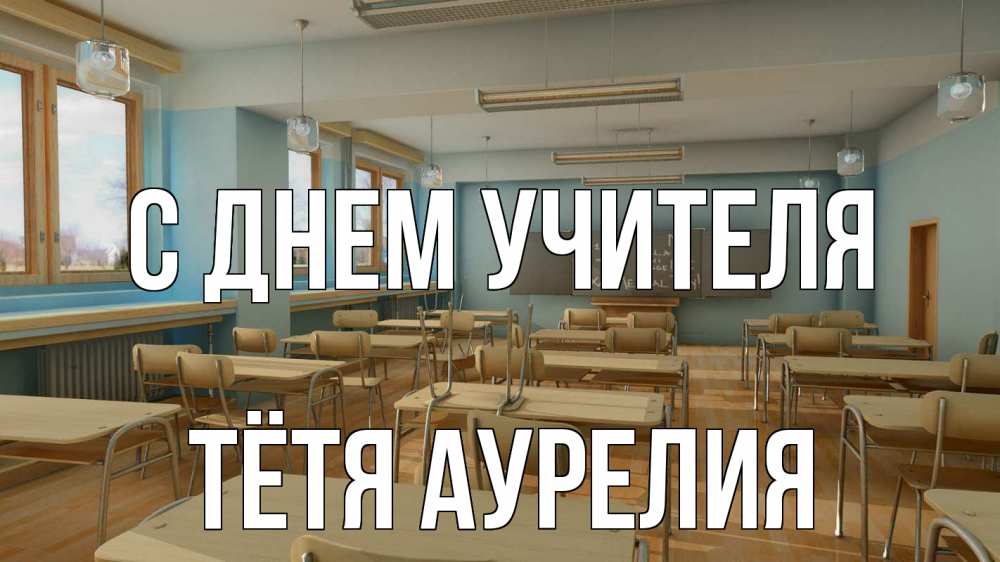 Открытка на каждый день с именем, Тётя-Аурелия С днем учителя с днем учителя Прикольная открытка с пожеланием онлайн скачать бесплатно 