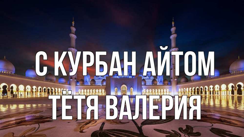 Открытка на каждый день с именем, Тётя-Валерия С курбан айтом мечеть Прикольная открытка с пожеланием онлайн скачать бесплатно 