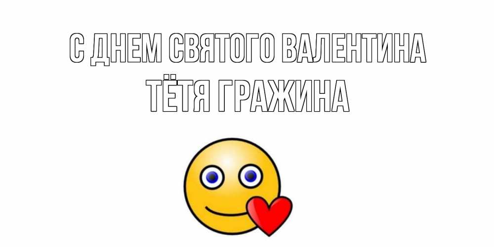 Открытка на каждый день с именем, Тётя-Гражина С днем Святого Валентина Смайлик на день всех влюбленных Прикольная открытка с пожеланием онлайн скачать бесплатно 