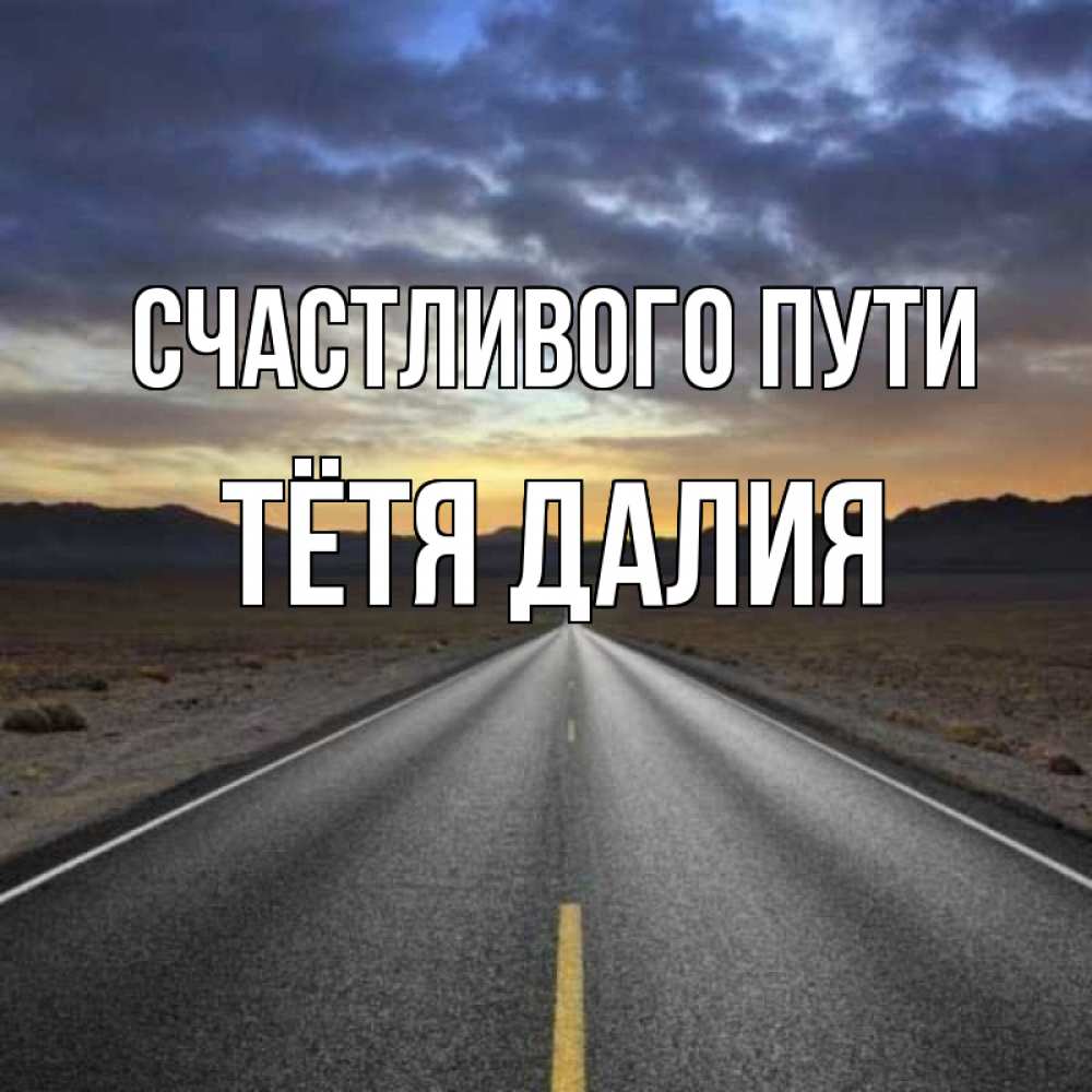 Открытка на каждый день с именем, Тётя-Далия Счастливого пути горы на горизонте Прикольная открытка с пожеланием онлайн скачать бесплатно 