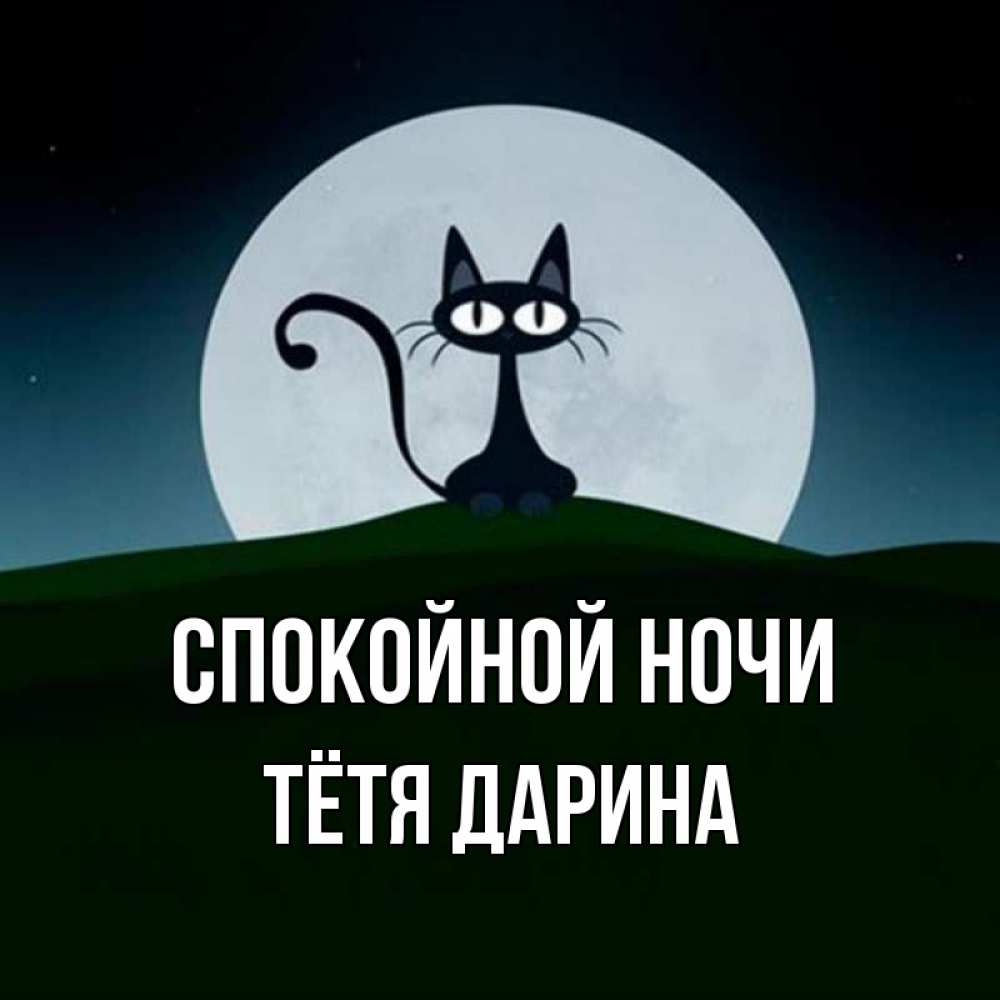 Открытка на каждый день с именем, Тётя-Дарина Спокойной ночи хорошо выспаться ночью и без кошмаров Прикольная открытка с пожеланием онлайн скачать бесплатно 