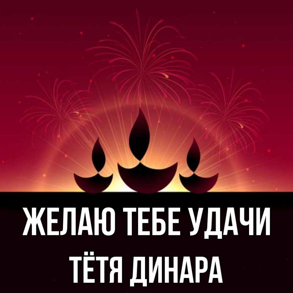 Открытка на каждый день с именем, Тётя-Динара Желаю тебе удачи праздник Прикольная открытка с пожеланием онлайн скачать бесплатно 