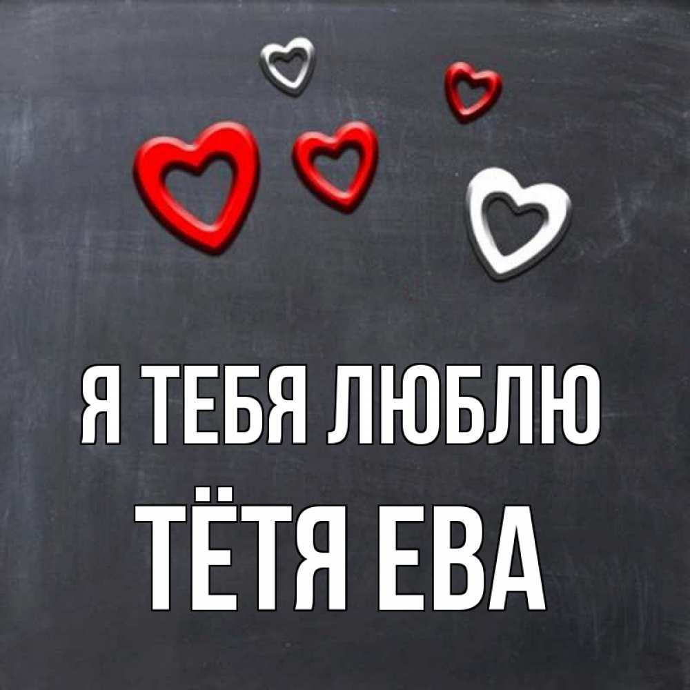 Открытка на каждый день с именем, Тётя-Ева Я тебя люблю сердечки белые и красные Прикольная открытка с пожеланием онлайн скачать бесплатно 