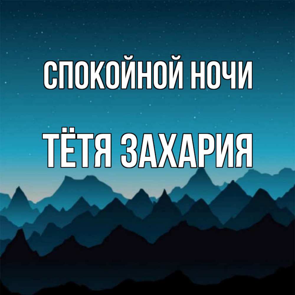 Открытка на каждый день с именем, Тётя-Захария Спокойной ночи сладких снов звездное небо Прикольная открытка с пожеланием онлайн скачать бесплатно 