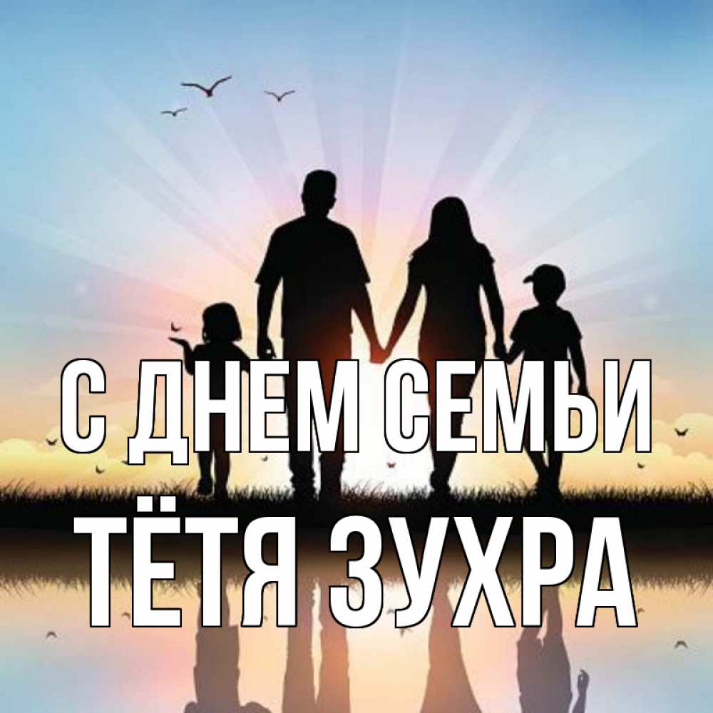 Открытка на каждый день с именем, Тётя-Зухра С днем семьи сын, дочка, мама, папа, море , закат Прикольная открытка с пожеланием онлайн скачать бесплатно 