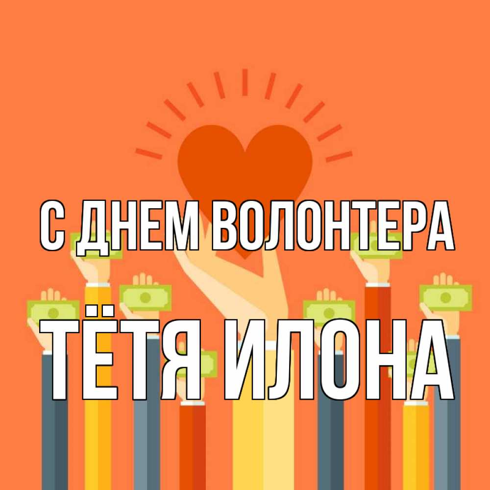Открытка на каждый день с именем, Тётя-Илона С днем волонтера С днем волонтера Прикольная открытка с пожеланием онлайн скачать бесплатно 