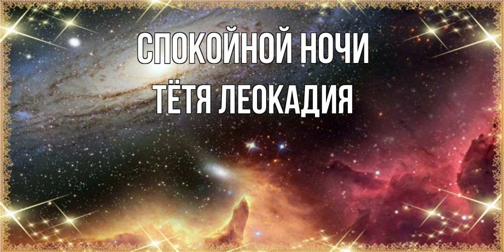 Открытка на каждый день с именем, Тётя-Леокадия Спокойной ночи пожелание спокойного сна Прикольная открытка с пожеланием онлайн скачать бесплатно 