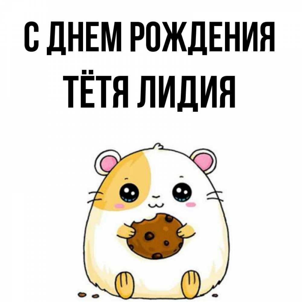 Открытка на каждый день с именем, Тётя-Лидия С днем рождения с днюхой Прикольная открытка с пожеланием онлайн скачать бесплатно 