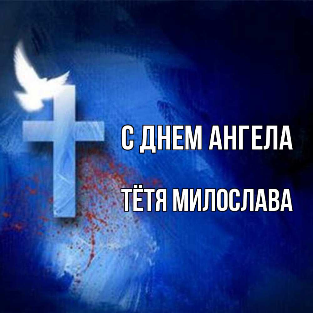 Открытка на каждый день с именем, Тётя-Милослава С днем ангела Синий фон и птица Прикольная открытка с пожеланием онлайн скачать бесплатно 