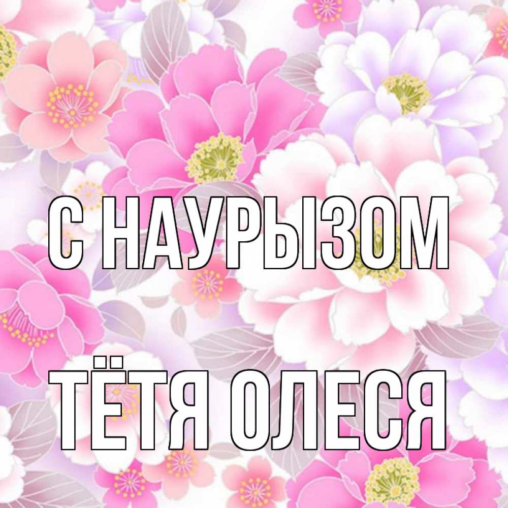 Открытка на каждый день с именем, Тётя-Олеся С наурызом для женщин Прикольная открытка с пожеланием онлайн скачать бесплатно 