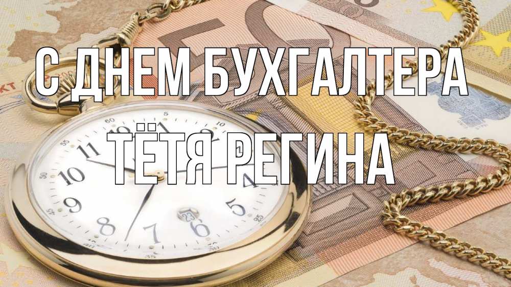 Открытка на каждый день с именем, Тётя-Регина С днем бухгалтера с днем бухгалтера Прикольная открытка с пожеланием онлайн скачать бесплатно 