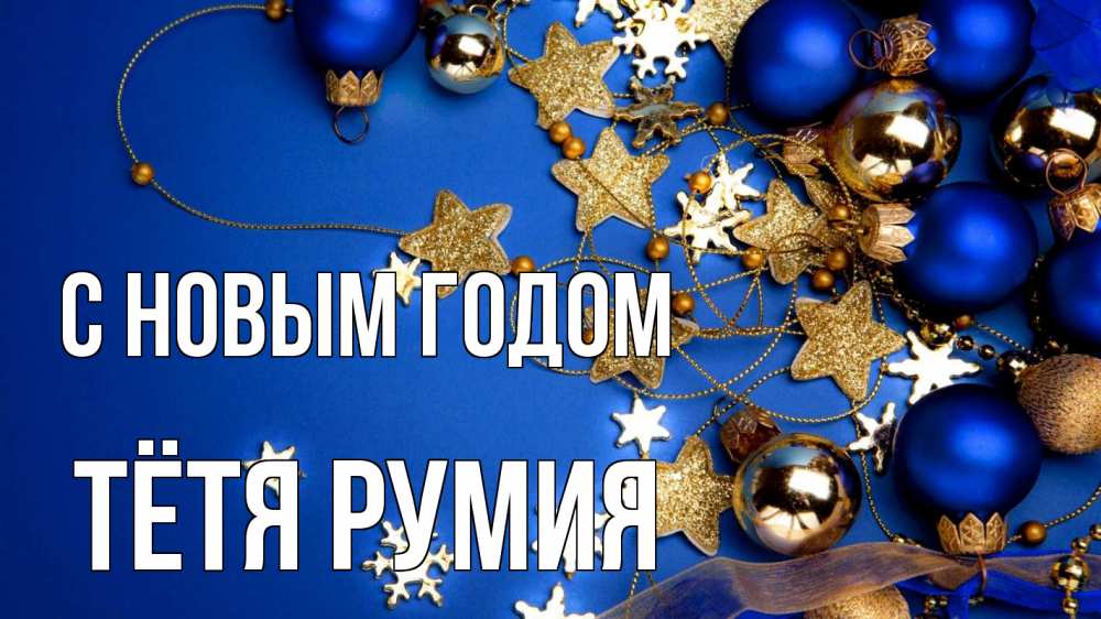 Открытка на каждый день с именем, Тётя-Румия С новым годом ёлочные украшения Прикольная открытка с пожеланием онлайн скачать бесплатно 