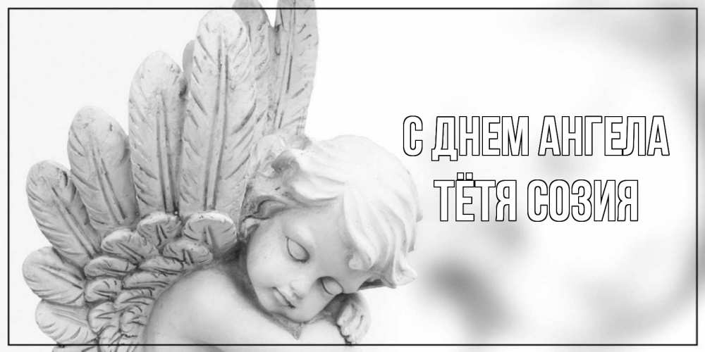 Открытка на каждый день с именем, Тётя-Созия С днем ангела скульптура, день ангела Прикольная открытка с пожеланием онлайн скачать бесплатно 
