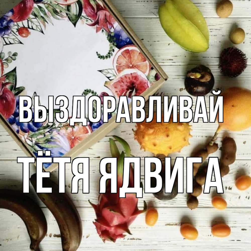 Открытка на каждый день с именем, Тётя-Ядвига Выздоравливай но вот кто то считает что это полезно Прикольная открытка с пожеланием онлайн скачать бесплатно 