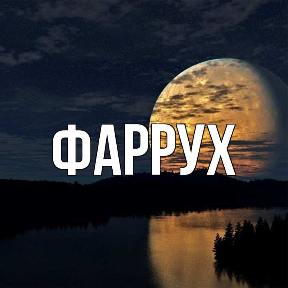 Картинка  с именем , Фаррух