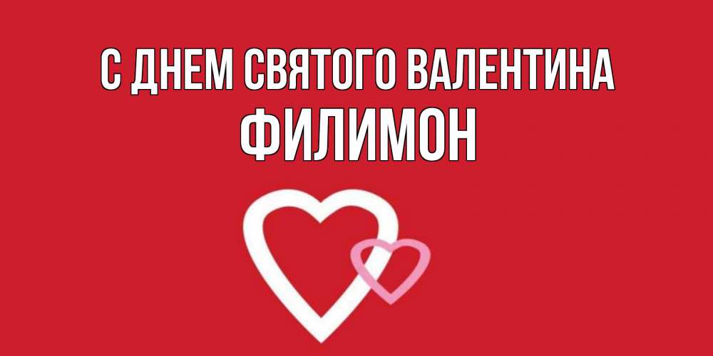 Открытка на каждый день с именем, Филимон С днем Святого Валентина Красненькая валентинка для влюбленных Прикольная открытка с пожеланием онлайн скачать бесплатно 