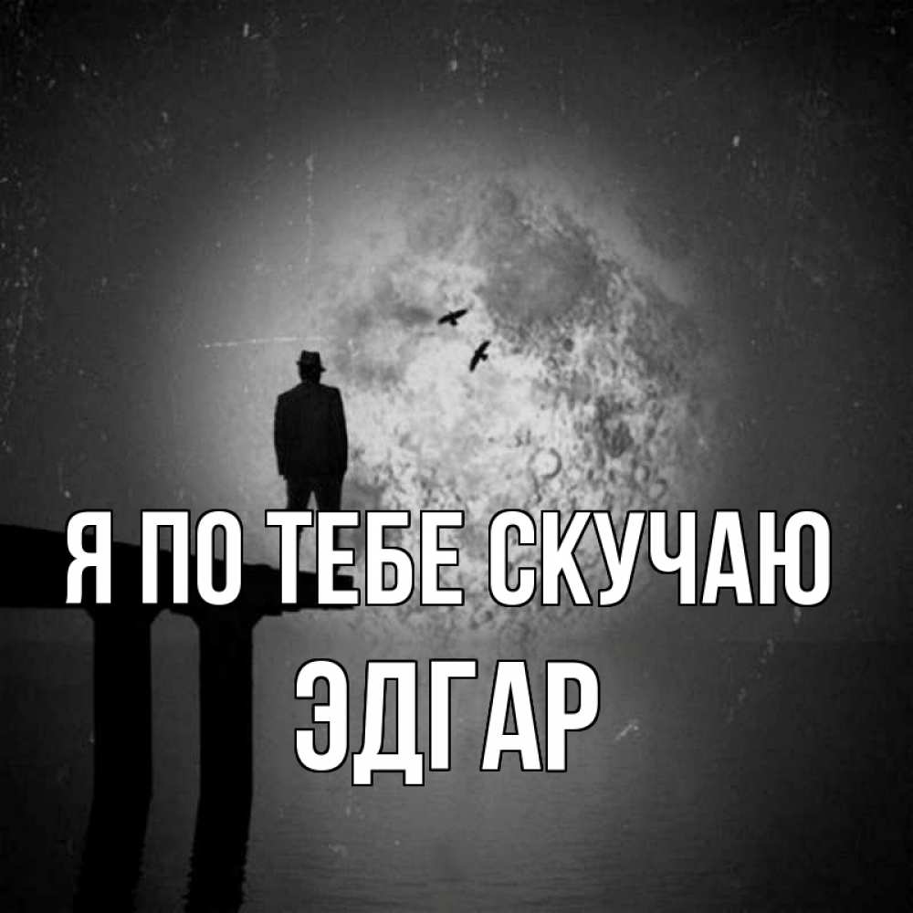 Открытка на каждый день с именем, Эдгар Я по тебе скучаю мост 1 Прикольная открытка с пожеланием онлайн скачать бесплатно 