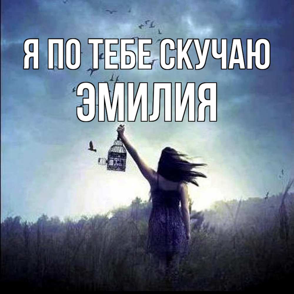 Открытка на каждый день с именем, Эмилия Я по тебе скучаю приходи ко мне Прикольная открытка с пожеланием онлайн скачать бесплатно 